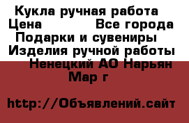 Кукла ручная работа › Цена ­ 1 800 - Все города Подарки и сувениры » Изделия ручной работы   . Ненецкий АО,Нарьян-Мар г.